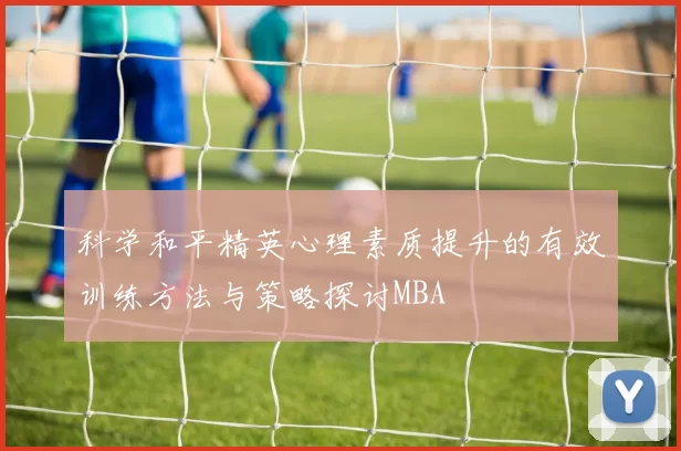 科学和平精英心理素质提升的有效训练方法与策略探讨MBA