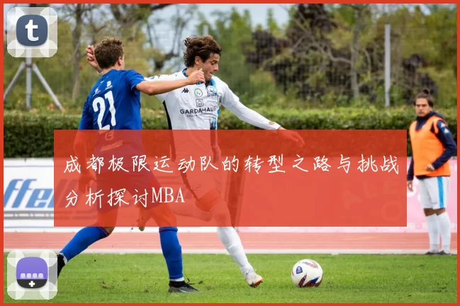 成都极限运动队的转型之路与挑战分析探讨MBA