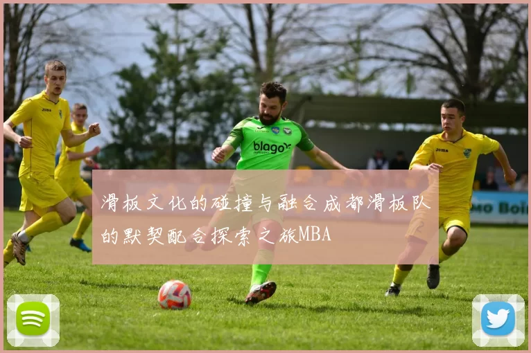 滑板文化的碰撞与融合成都滑板队的默契配合探索之旅MBA