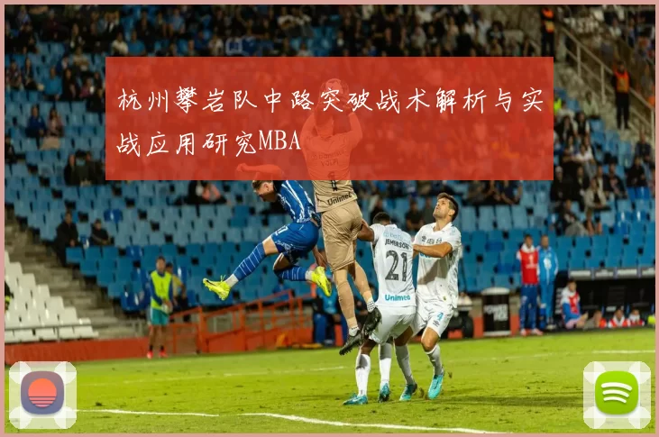 杭州攀岩队中路突破战术解析与实战应用研究MBA