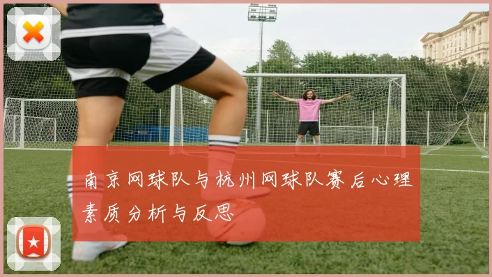 南京网球队与杭州网球队赛后心理素质分析与反思