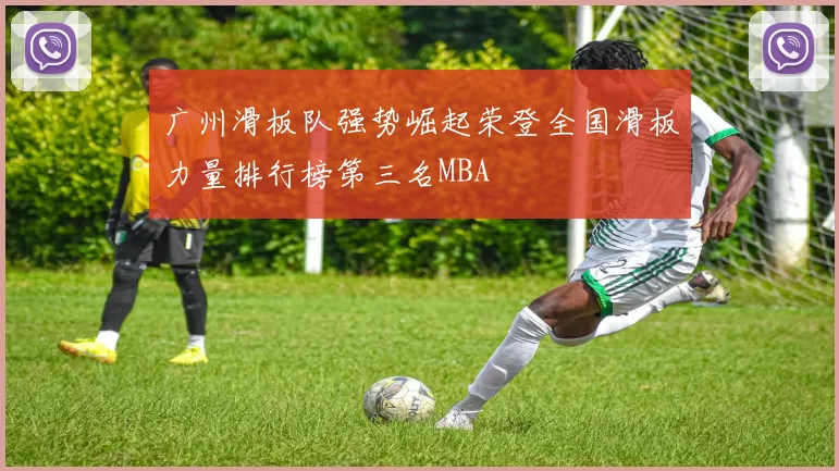 广州滑板队强势崛起荣登全国滑板力量排行榜第三名MBA