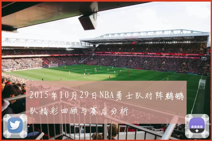 2015年10月29日NBA勇士队对阵鹈鹕队精彩回顾与赛后分析