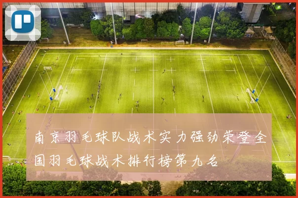 南京羽毛球队战术实力强劲荣登全国羽毛球战术排行榜第九名