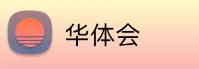 华体会 Logo